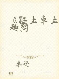 《路上车上》笔趣阁封面