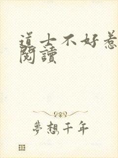 道士不好惹全文阅读