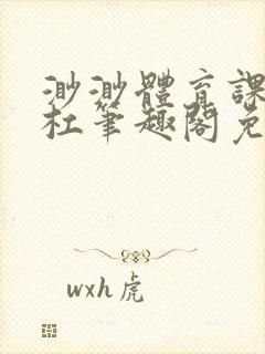 渺渺体育课抓单杠笔趣阁免费