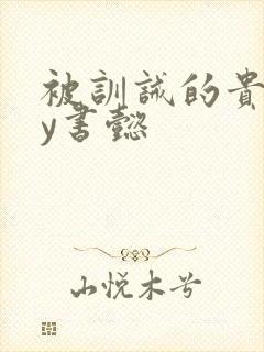 被训诫的贵妃by书懿封面