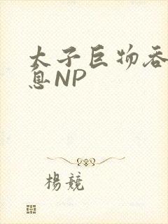 太子巨物吞吐喘息NP