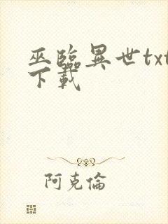 巫临异世txt下载