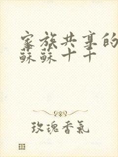 家族共享的养女苏苏十千