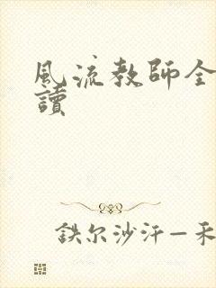 风流教师全文阅读