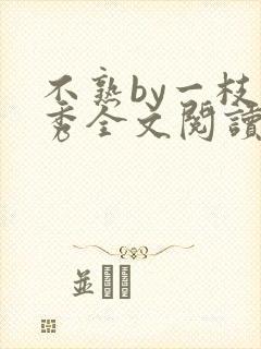 不熟by一枝独秀全文阅读笔趣阁