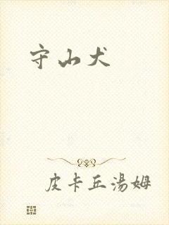 守山犬封面