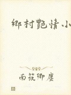 乡村艳情小说