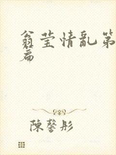翁莹情乱第全部篇