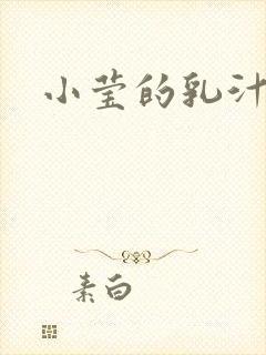 小莹的乳汁
