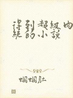 得到超级肉禽系统的小说