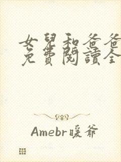 女儿和爸爸小说免费阅读全文