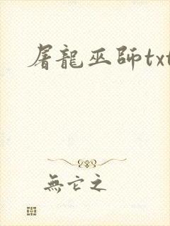 屠龙巫师txt