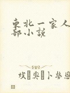 东北一家人第一部小说