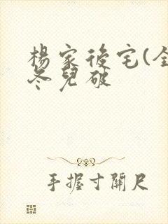 杨家后宅(全)冬儿破