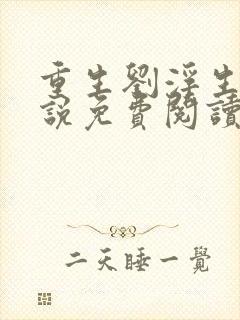 重生刘浮生的小说免费阅读全文