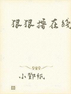 狠狠撸在线视频