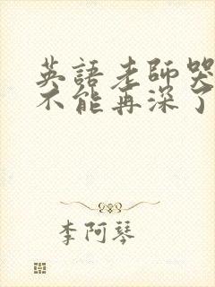 英语老师哭着说不能再深了