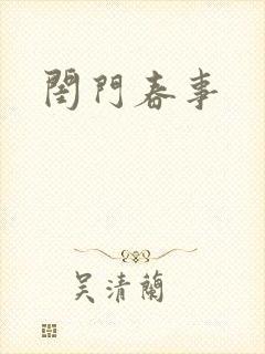 闺门春事