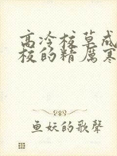 高冷校草成为全校的精厉寒小说