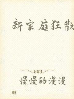 新家庭狂欢小说