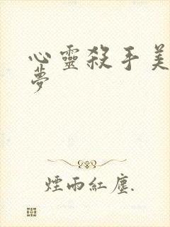 心灵杀手美国噩梦