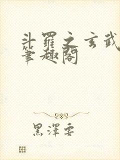 斗罗之玄武月神笔趣阁封面