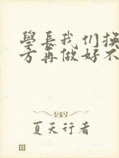 学长我们换个地方再做好不好