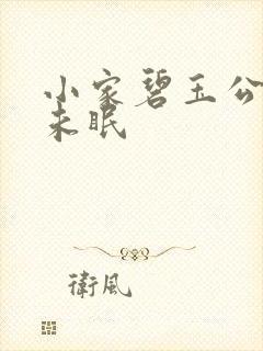 小家碧玉公主夜未眠