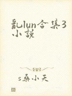 乱lun合集3小说