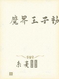 魔界王子动漫