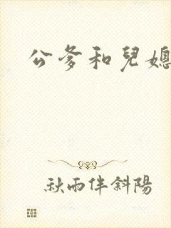 公爹和儿媳小说