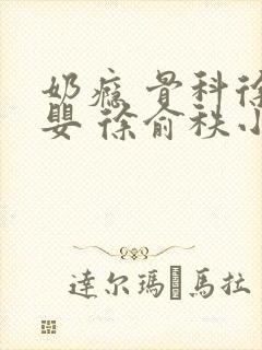 奶瘾 骨科徐行婴 徐俞秩小说