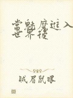 当魅魔进入快穿世界后