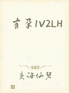 有孕1V2LH封面
