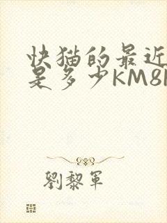 快猫的最近链接是多少KM8KW