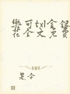 乐可txl金银花全文免费