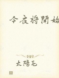 今夜将开始小说