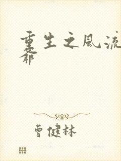 重生之风流小王爷