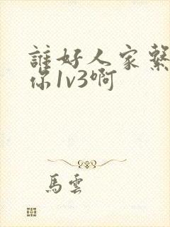 谁好人家系统让你1v3啊