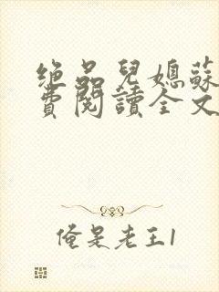 绝品儿媳苏暖免费阅读全文