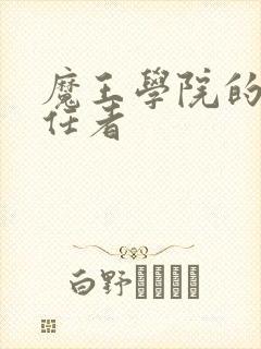 魔王学院的不适任者