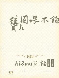 校园喂不饱的荡货h