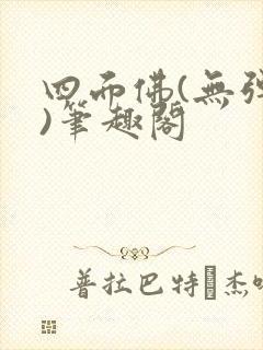 四面佛(无弹窗)笔趣阁