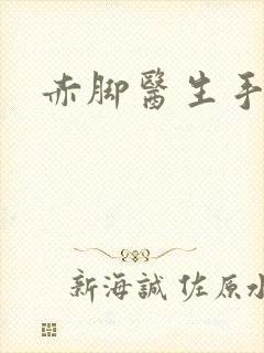 赤脚医生手册
