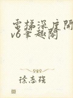 电梯深度开发1v6笔趣阁