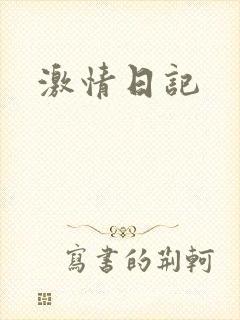 激情日记