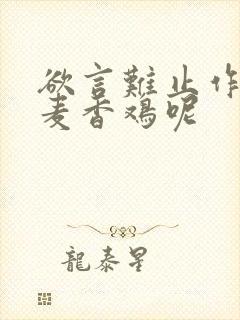 欲言难止作者:麦香鸡呢封面