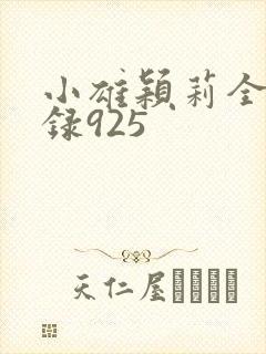 小雄颖莉全文目录925