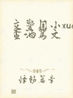 交警用小xue查酒驾文