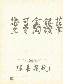 乐可金银花全文免费阅读笔趣阁